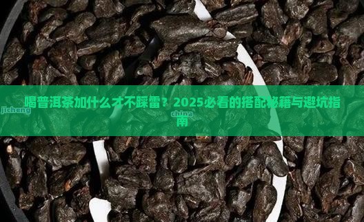 喝普洱茶加什么比较好
