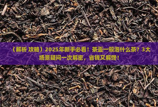 茶壶一般泡什么茶