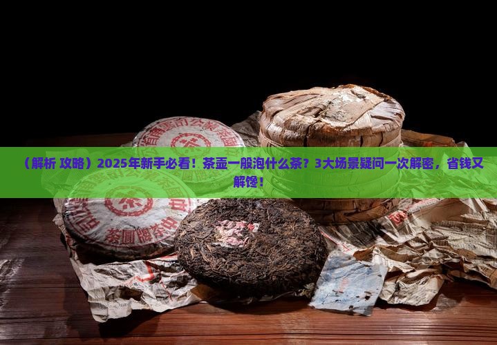 茶壶一般泡什么茶