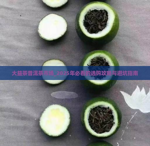 大益茶普洱茶市场 大益茶普洱茶市场