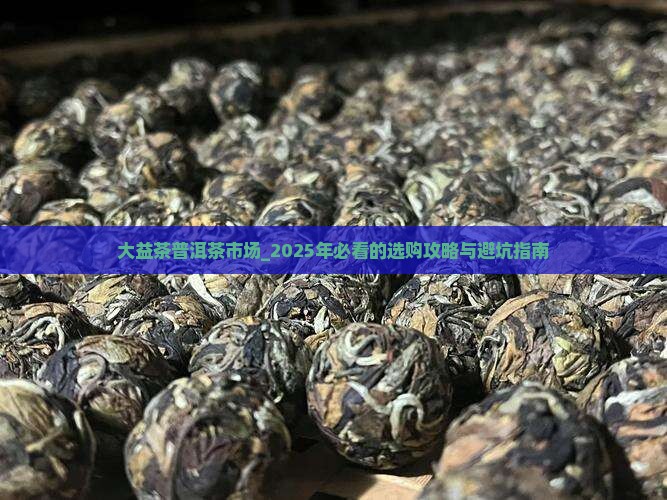 大益茶普洱茶市场 大益茶普洱茶市场