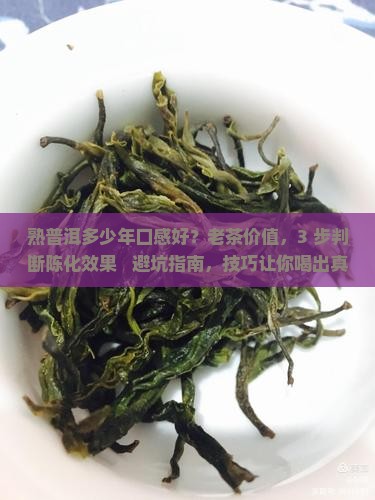 熟普洱多少年口感好