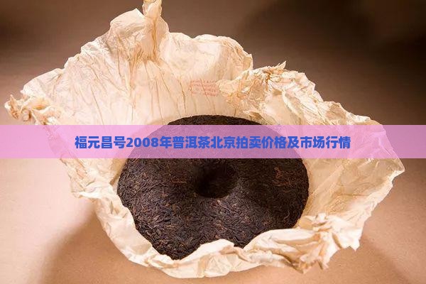 福元昌号2008年普洱茶