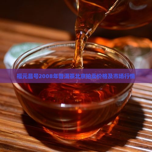 福元昌号2008年普洱茶