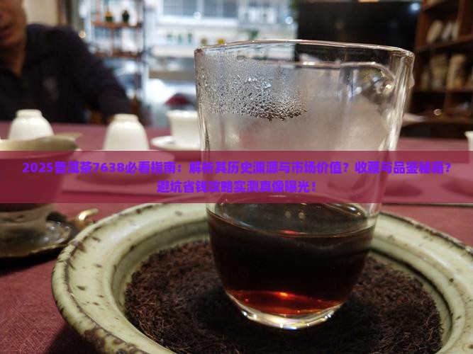 普洱茶7638