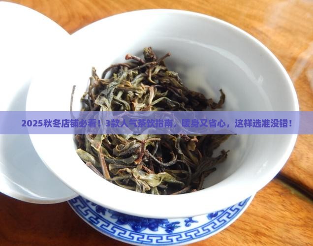 秋冬店铺适合泡什么茶