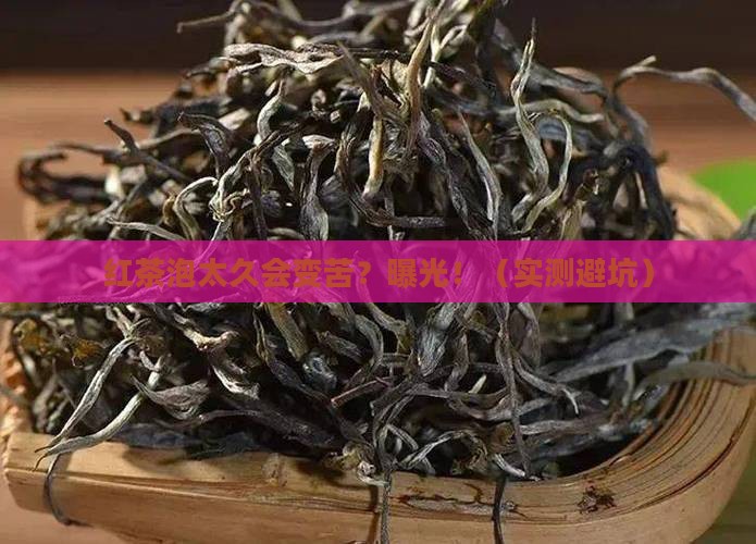 红茶长时间泡好不好