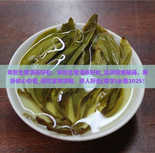年份生普洱茶好处