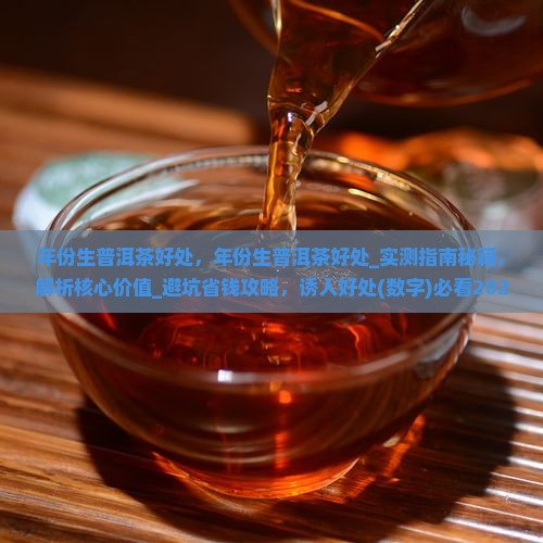 年份生普洱茶好处