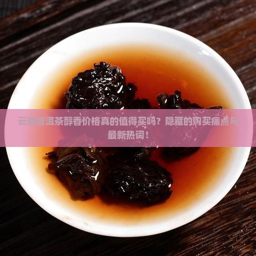 云南普洱茶醇香价格