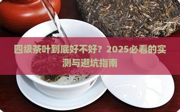 四级茶叶好不好