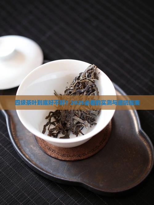 四级茶叶好不好