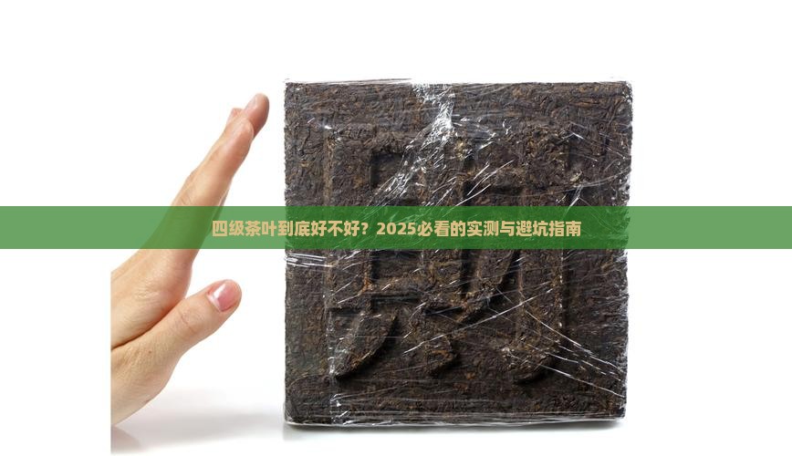 四级茶叶好不好