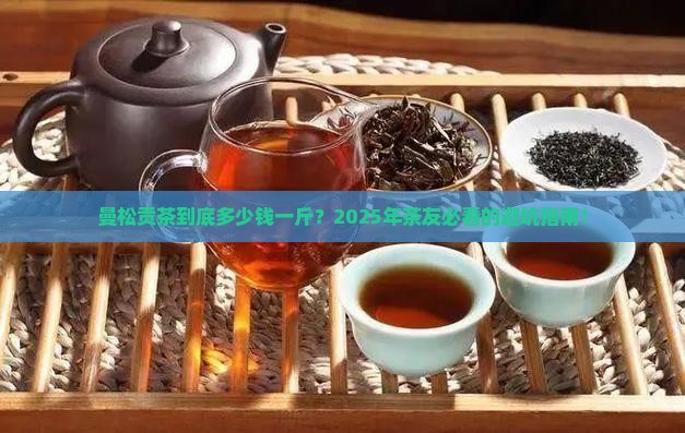 曼松贡茶多少钱一斤呀