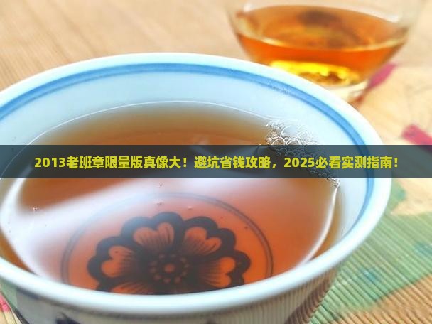 2013老班章限量版