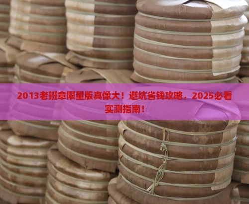 2013老班章限量版
