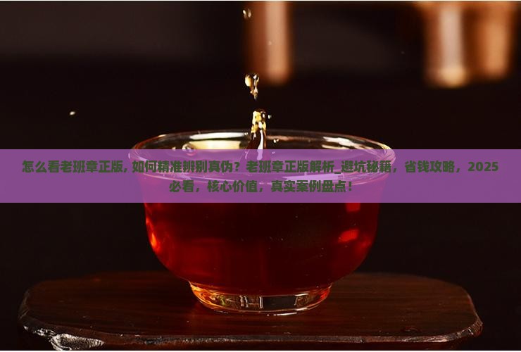 怎么看老班章正版