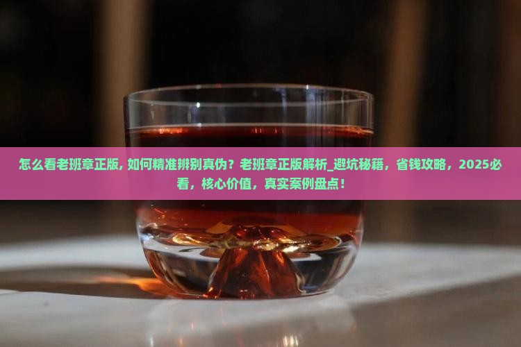 怎么看老班章正版