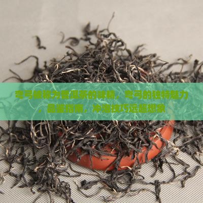 弯弓被称为普洱茶的味精