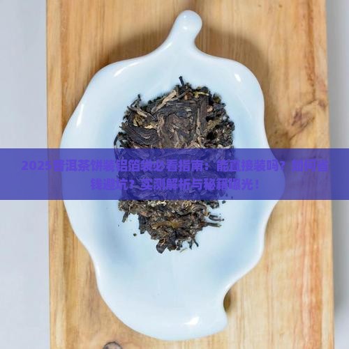 普洱茶饼能直接装铝箔袋吗