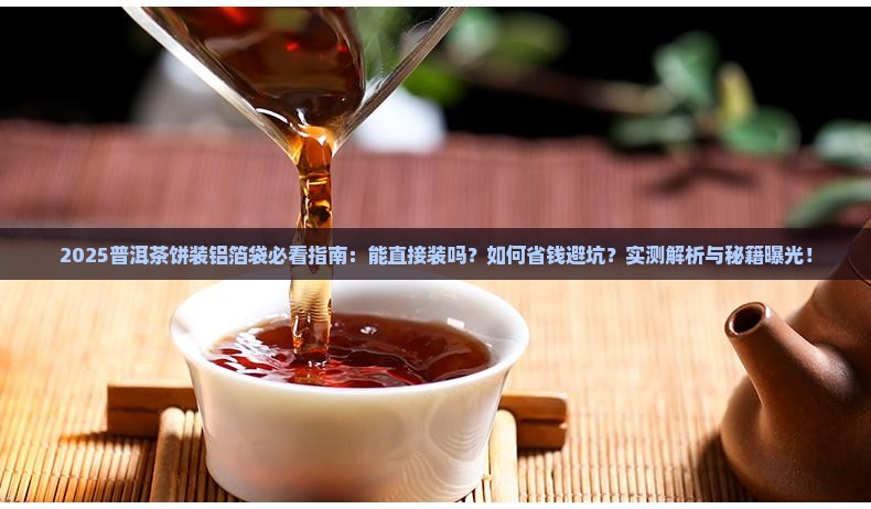 普洱茶饼能直接装铝箔袋吗