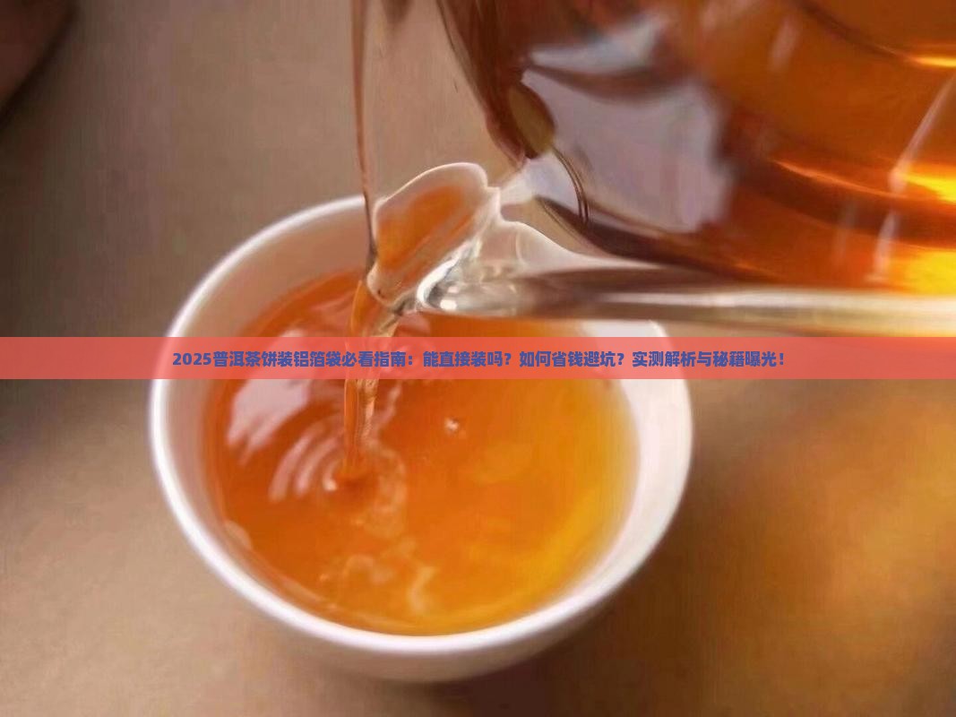 普洱茶饼能直接装铝箔袋吗