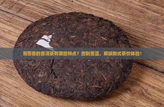 滑而香的普洱茶有哪些特点