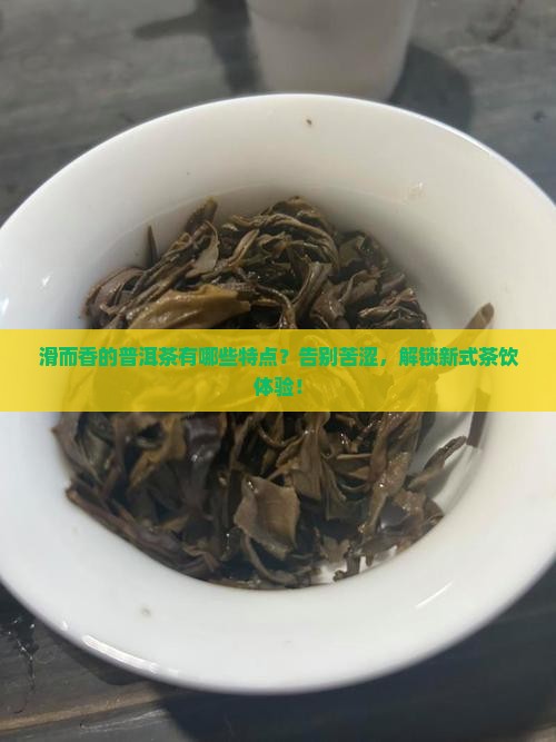 滑而香的普洱茶有哪些特点