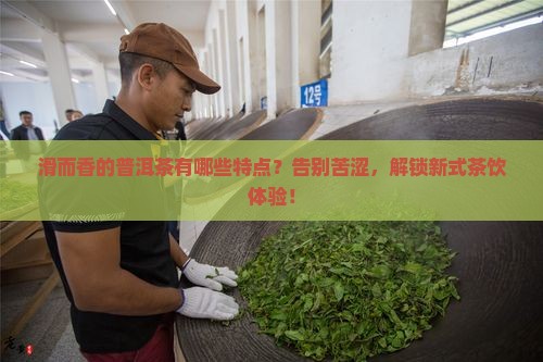 滑而香的普洱茶有哪些特点