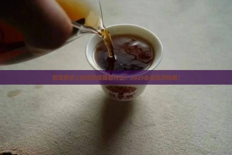普洱茶饼上有洞