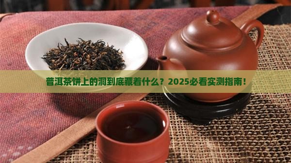 普洱茶饼上有洞