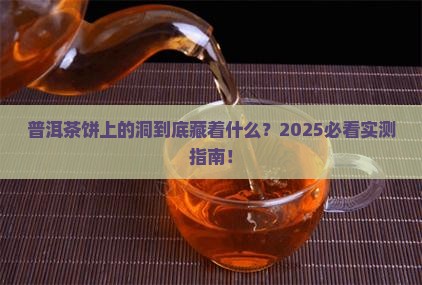 普洱茶饼上有洞