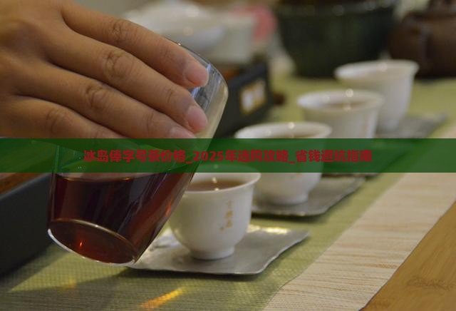 冰岛俸字号茶价格
