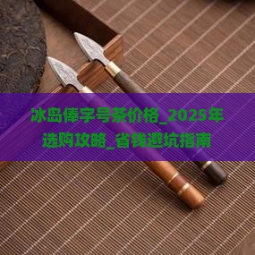冰岛俸字号茶价格