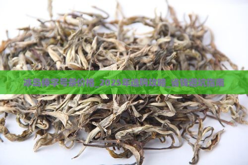 冰岛俸字号茶价格