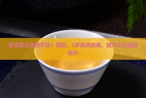 普洱茶太硬掰不动