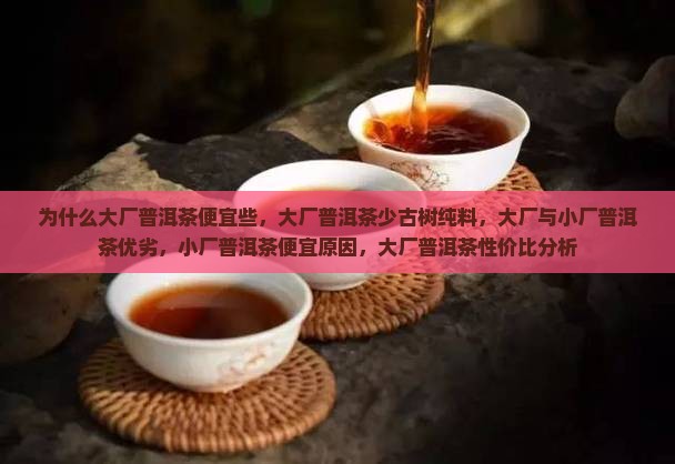 为什么大厂普洱茶便宜些