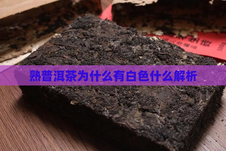 熟普洱茶为什么有白色
