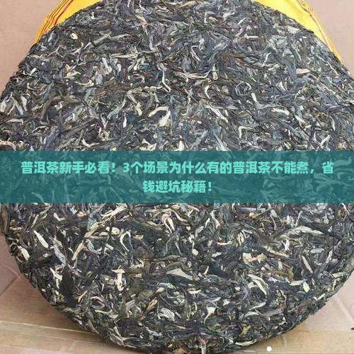 为什么有的普洱茶不能煮