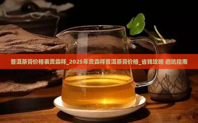 普洱茶膏价格表贡霖祥