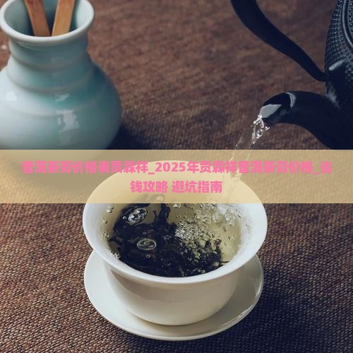 普洱茶膏价格表贡霖祥