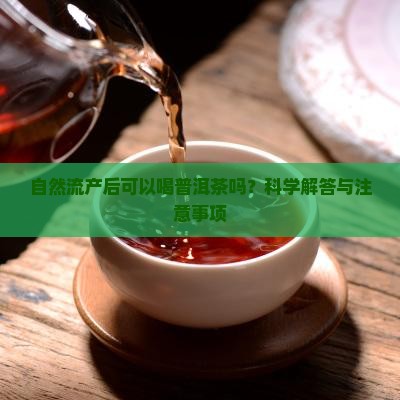 自然流产后可以喝普洱茶吗