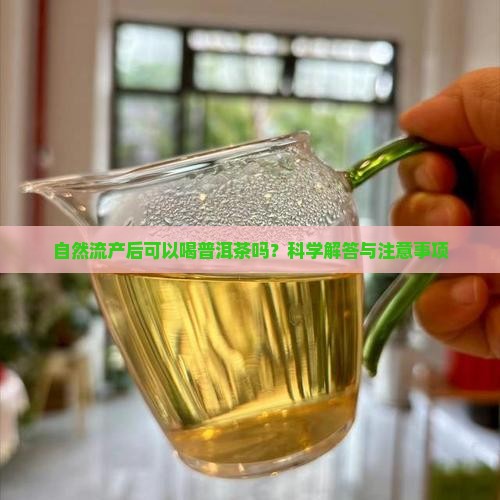 自然流产后可以喝普洱茶吗