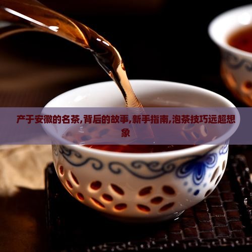产于安徽的名茶