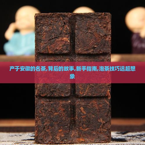 产于安徽的名茶