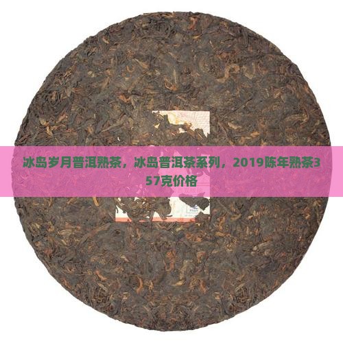 冰岛岁月普洱熟茶