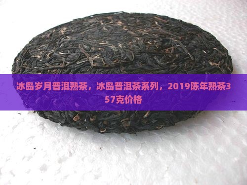 冰岛岁月普洱熟茶