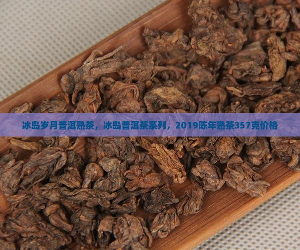冰岛岁月普洱熟茶