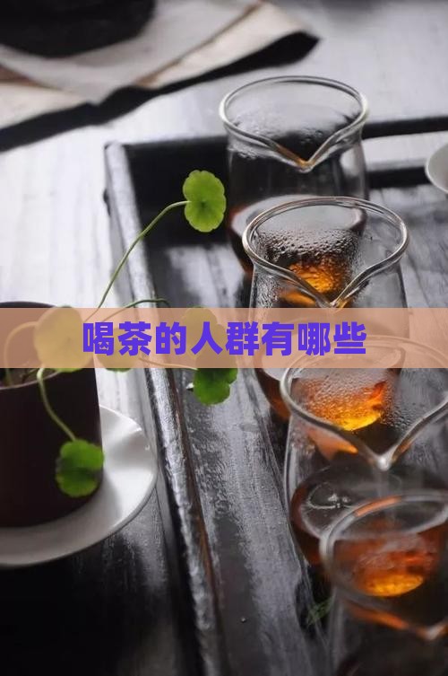 喝茶的人群有哪些