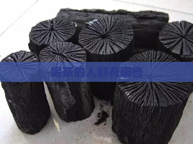 喝茶的人群有哪些
